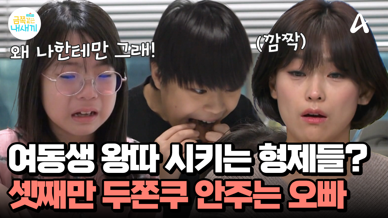 형제들끼리 똘똘 뭉쳐서 여동생 왕따? 공공의 적이 된 딸