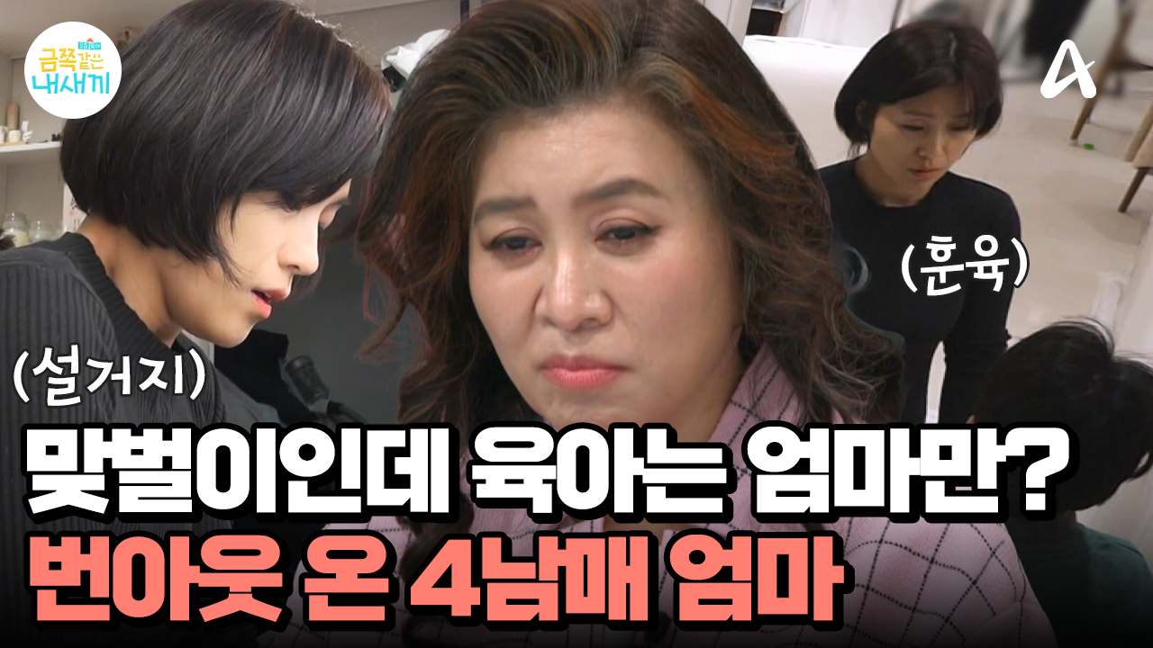 맞벌이 부부인데, 육아는 엄마만? 독박육아에 번아웃 온 엄마