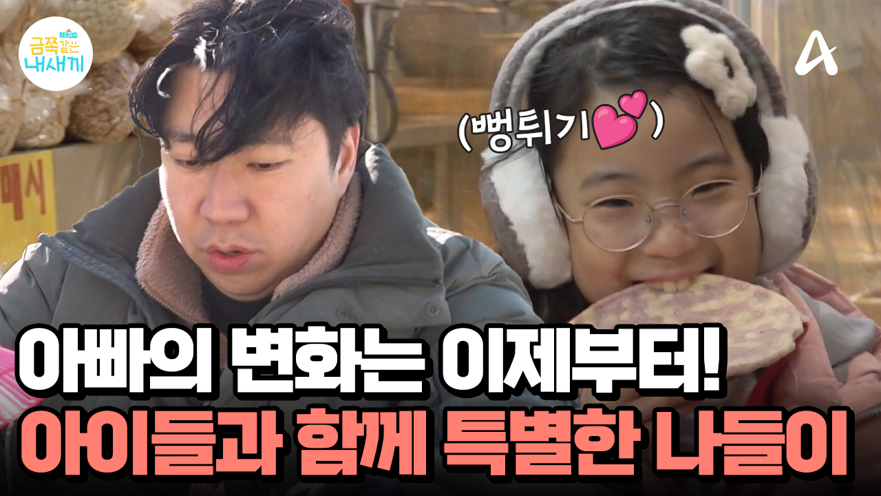 아빠의 변화는 이제부터 시작! 아이들과 함께하는 특별한 시간