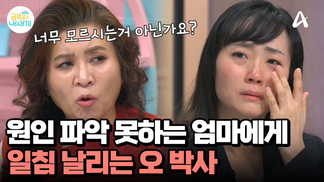 ＂저는 어머니가 답답했어요＂ 원인 파악 못하는 엄마에게 오 박사의 일침?!