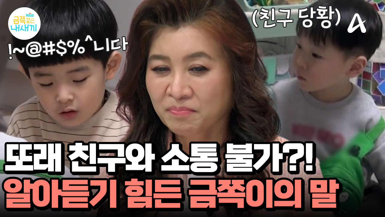 언어 천재인 줄 알았던 금쪽이의 반전?! 심각한 발음 지연! 또래와의 소통이 불가하다?