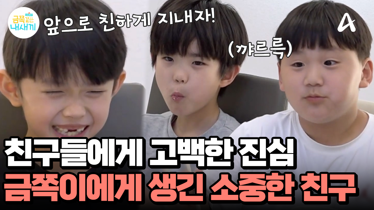 친구들을 초대한 금쪽이! 솔직한 진심을 전했다?! 용기 낸 금쪽이를 보며 감동한 엄마 