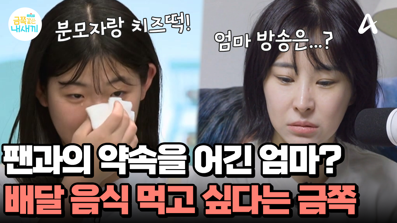 팬과의 약속 VS 딸의 배달 부탁! 가수 엄마 하이량의 선택은?!