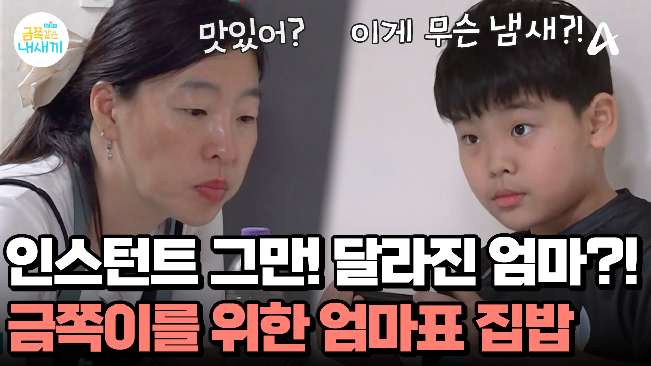 인스턴트만 먹던 금쪽 모자에게 생긴 변화! 처음으로 \