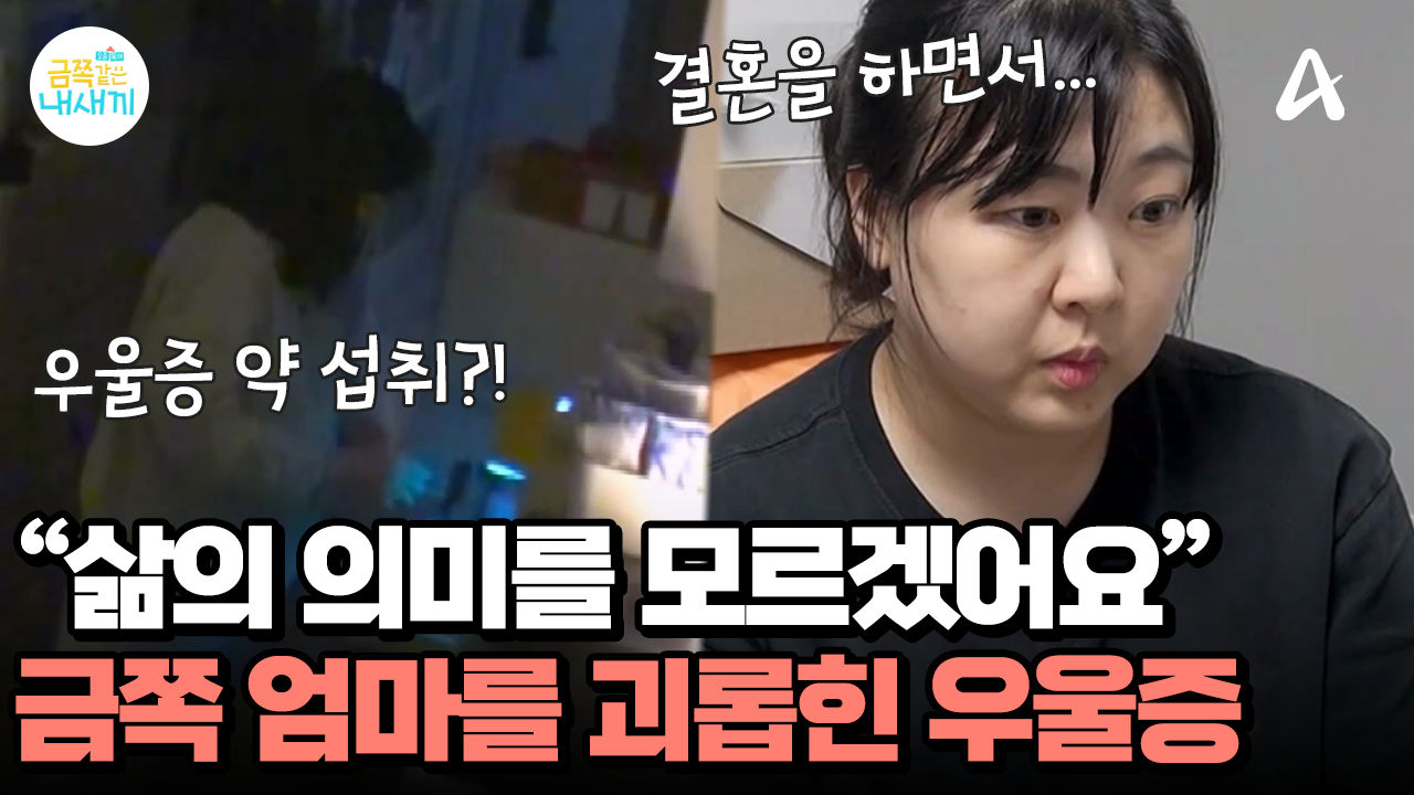 ＂삶의 의미를 모르겠어요＂ 우울증약이 없으면 잠에 들지 못하는 금쪽 엄마