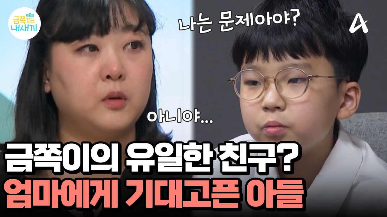 외로운 금쪽이의 곁을 항상 지켜주던 엄마! 미안함 가득한 아들