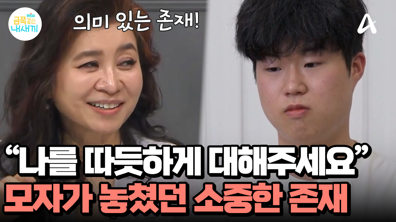 ＂나를 따듯하게 대해주세요＂ 모자가 놓치고 있던 소중한 존재