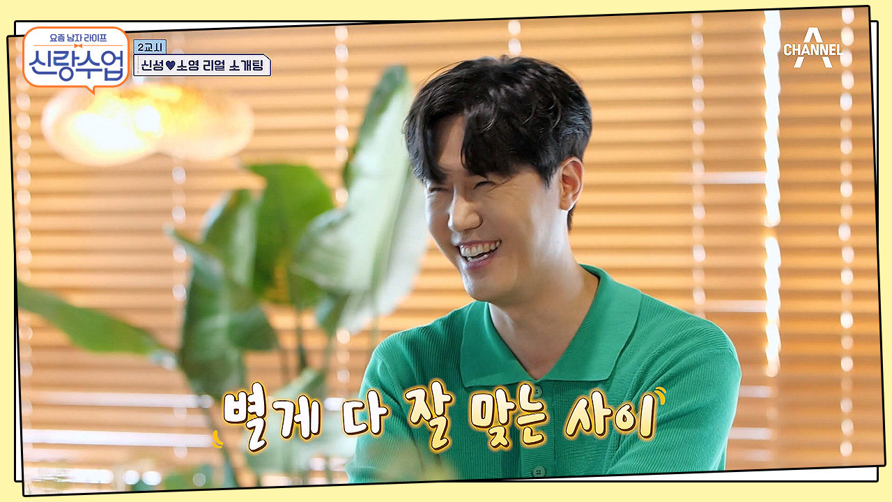 소개팅에서 장구랑 꽹과리를?! 별게 다 잘 맞는 사이 신성과 소영의 설렘 가득한 소개팅!