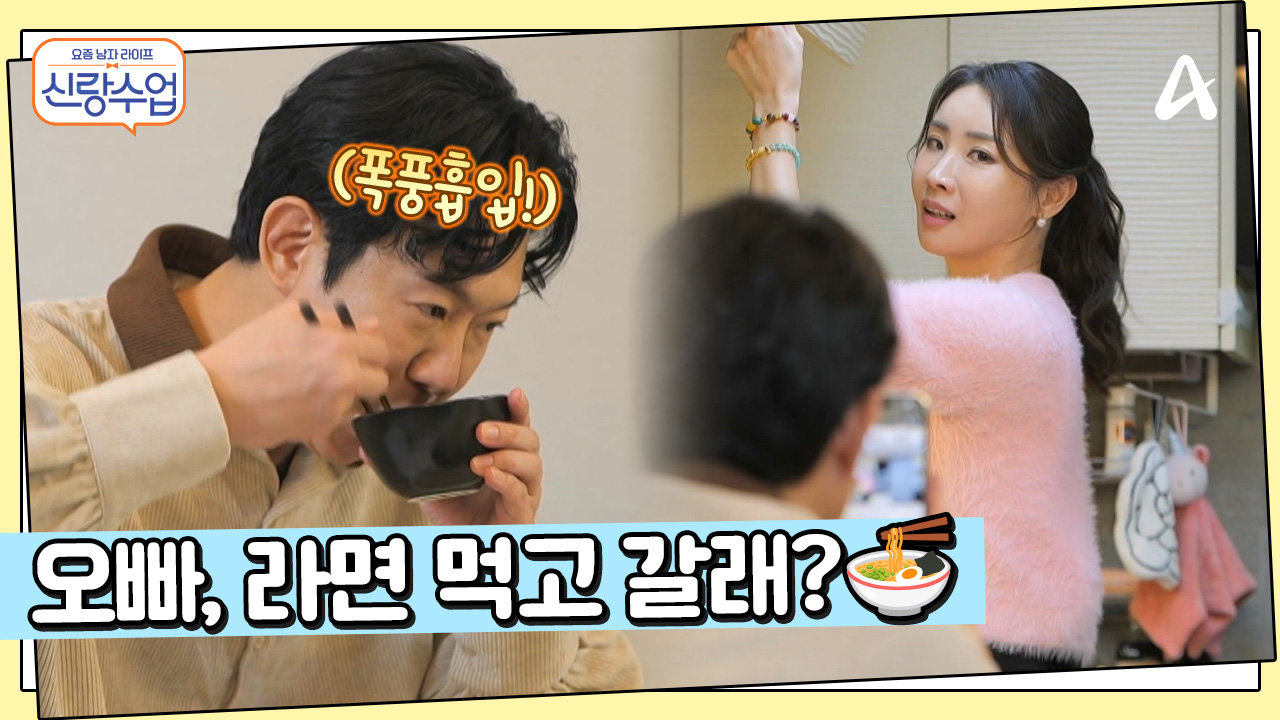 ＂이거 집에 가지 말라는 말 맞지?＂ 소월의 ＂라면 먹고 갈래?＂ 에 정신 놓은 명훈!