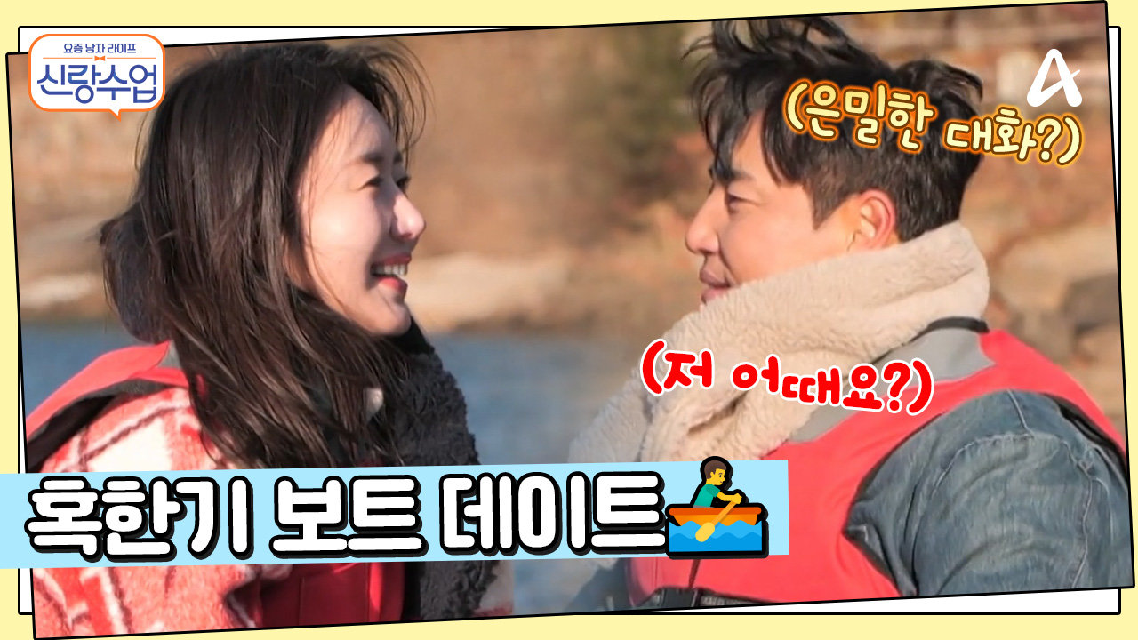 ＂어떤 사람하고 만나고 싶어요?＂ 혹한기에 펼쳐진 로맨틱 보트 위 데이트