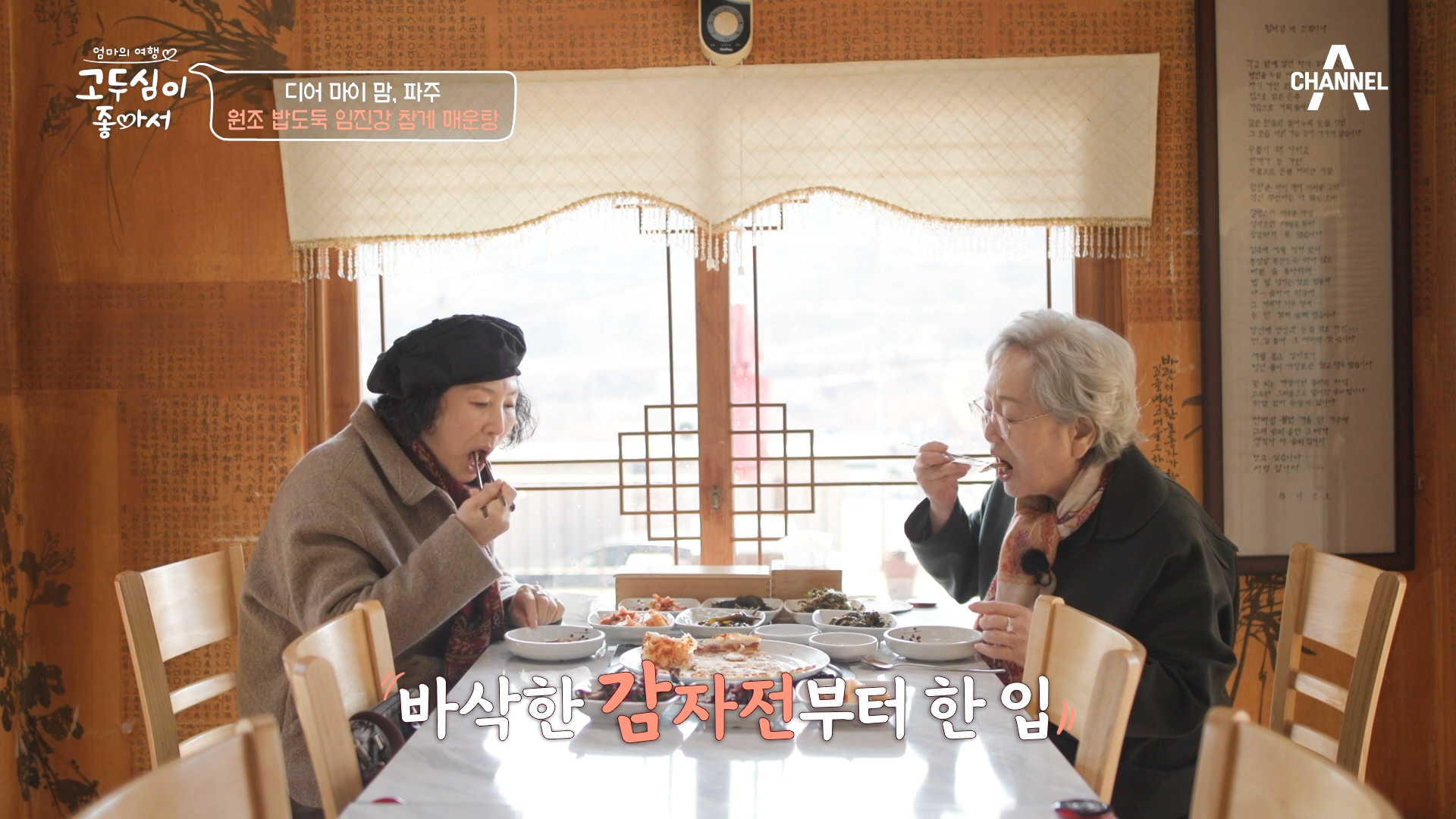 영옥 엄마 몸보신 제대로 시켜드리는 중 ※참게 매운탕※과 함께하는 파주 여행