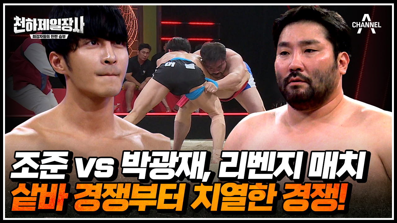 대반전이 일어났다! 빠르게 샅바 선점하는 '조준'과 반면 버거워 보이는 '박광재' | 보다