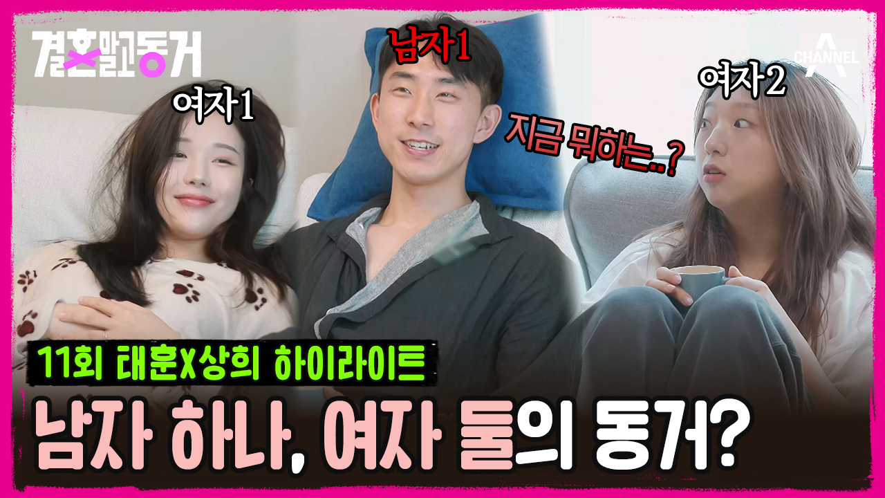 [#결혼말고동거] 왜 방에서 또 여자가 나와..? 한 남자와 두 여자 결말동 최초 3인 동거 등장! #동거 #연애 | 보다