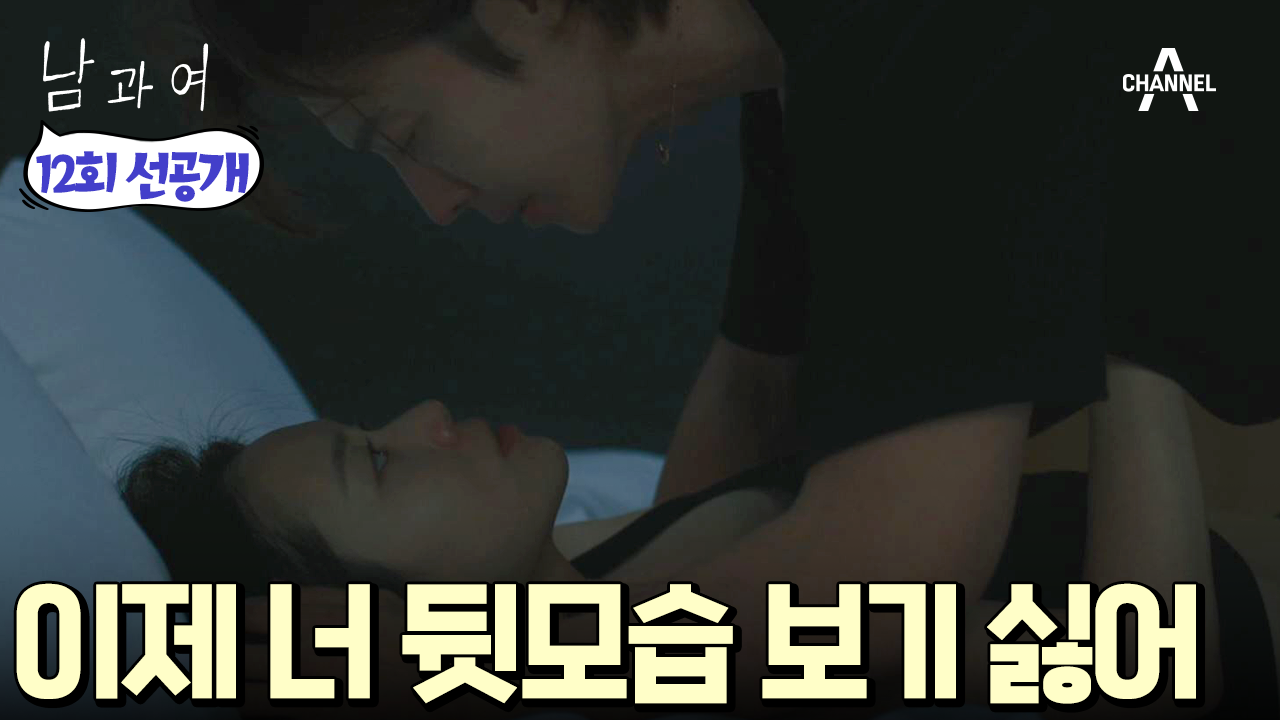 [선공개] ＂나 이제 너 가는 뒷모습 보기 싫어＂ 이별 이후 다시 재회한 동해와 이설