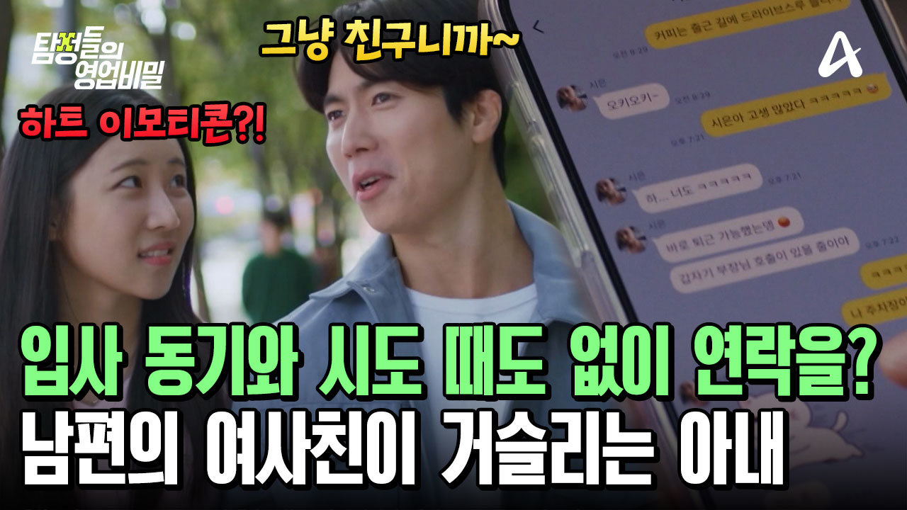 입사 동기 여사친과 과하게(?) 친한 남편?! 사적 연락은 물론! 같은 아파트로 이사까지 왔다?