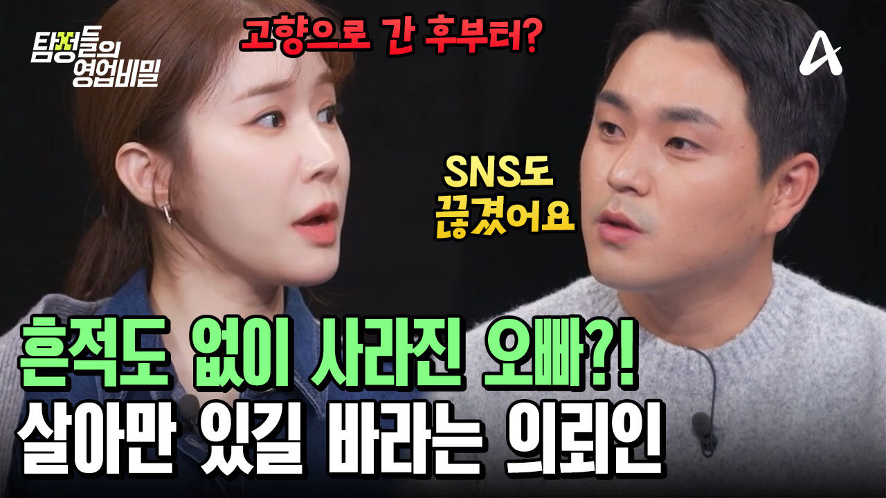 고향으로 내려간 후부터 끊긴 연락 수단?! 꾸준하던 SNS 업로드도 끊겼다! 커져만 가는 의뢰인의 걱정