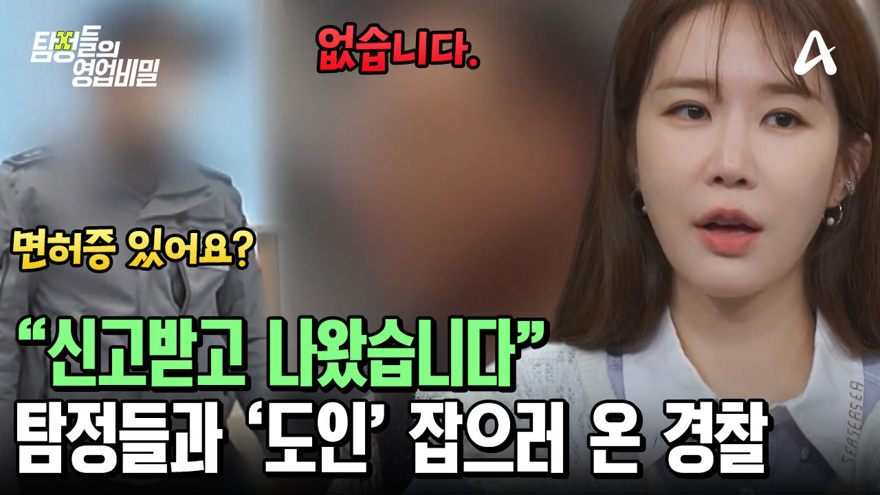 탐정들이 초대한 몰래 온 손님(?) 경찰 출동에 당황한 도인! 그의 최후는?!