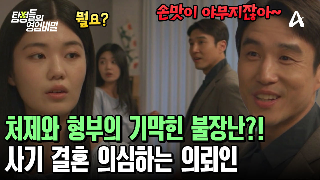 나보다 아내를 더 잘 아는 형부?! 의심 가득한 의뢰인!