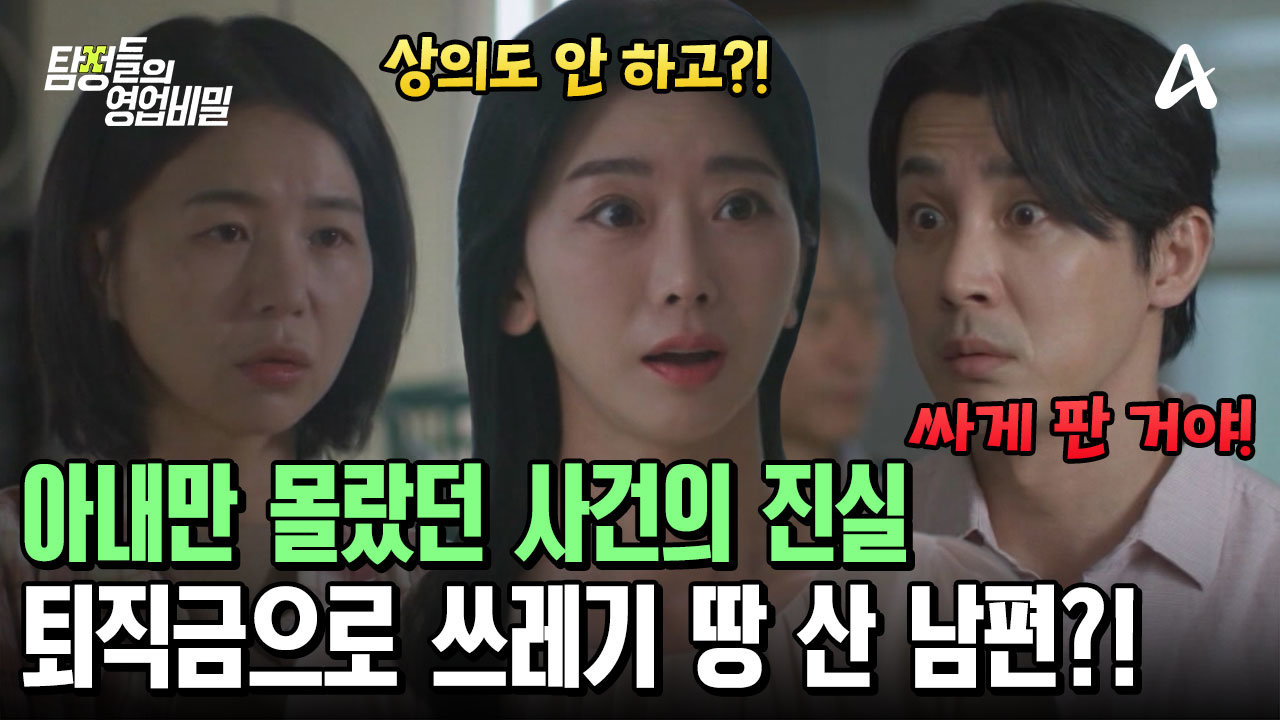 아내 몰래 퇴직금으로 쓰레기(?) 땅 산 남편? 사실을 알게 된 의뢰인이 현장을 덮쳤다