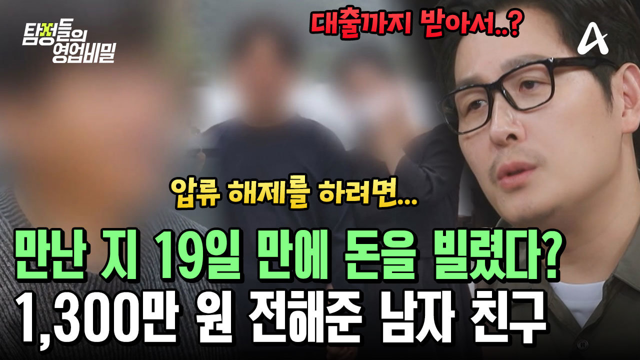 사귀고 19일 만에 1,300만 원 빌려달라는 여친! 대출까지 받아 돈 빌려준 남친?!