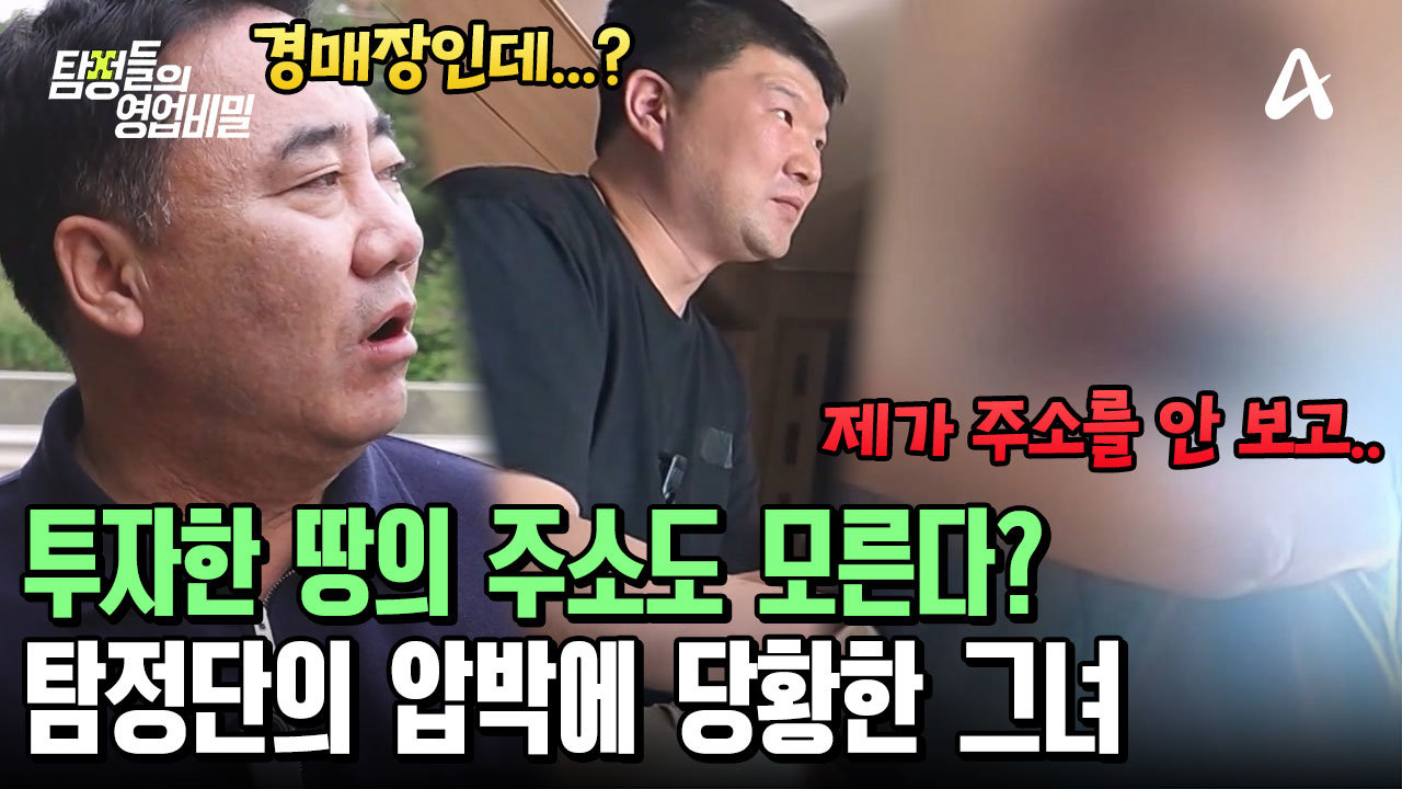 본인이 투자한 땅의 주소를 모른다?! 탐정단의 압박에 \