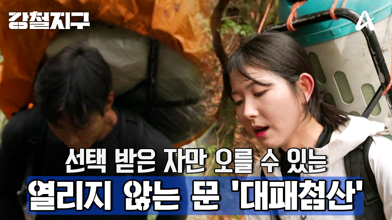 [예고] 선택 받은 자만 오를 수 있는 성산! 열리지 않는 문 \