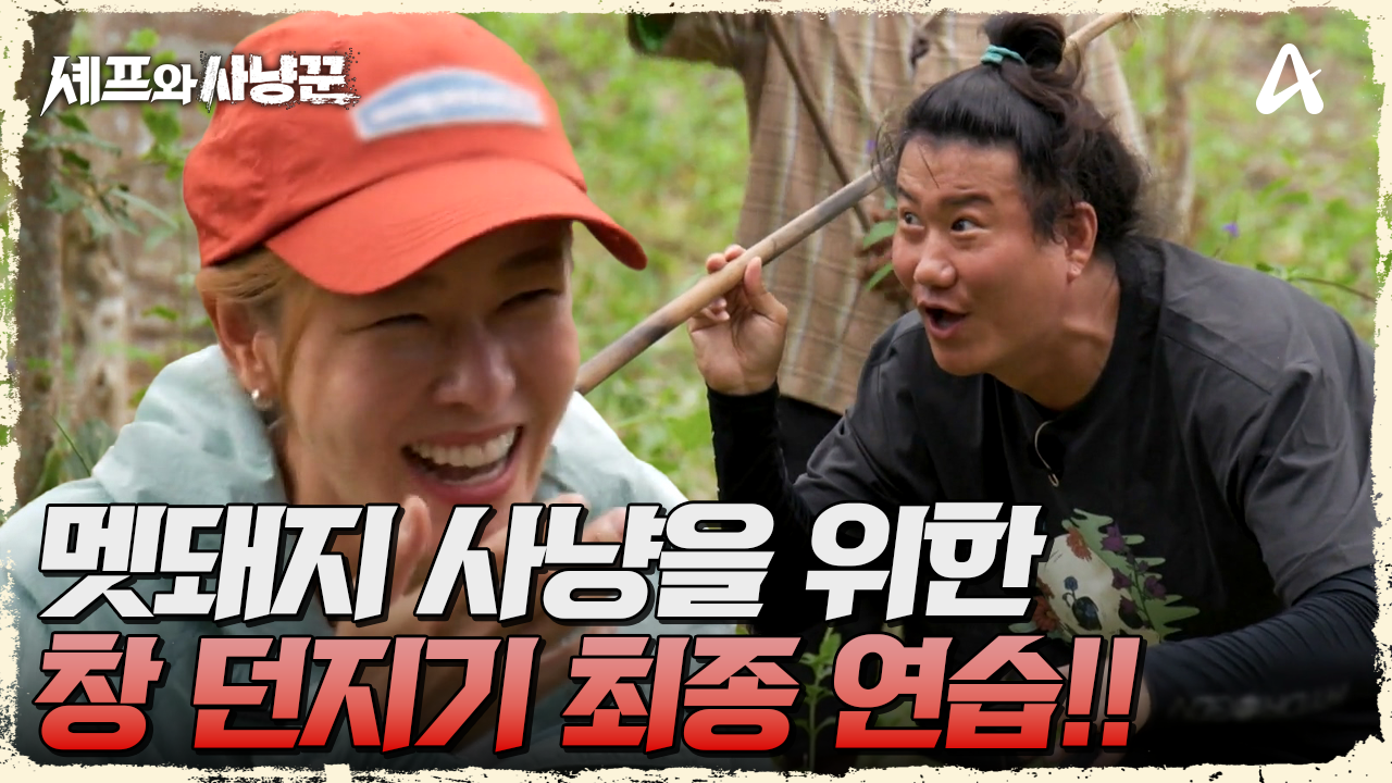 멧돼지 사냥을 위한 창 등장?! 사냥꾼들의 사냥 전 최종 연습!