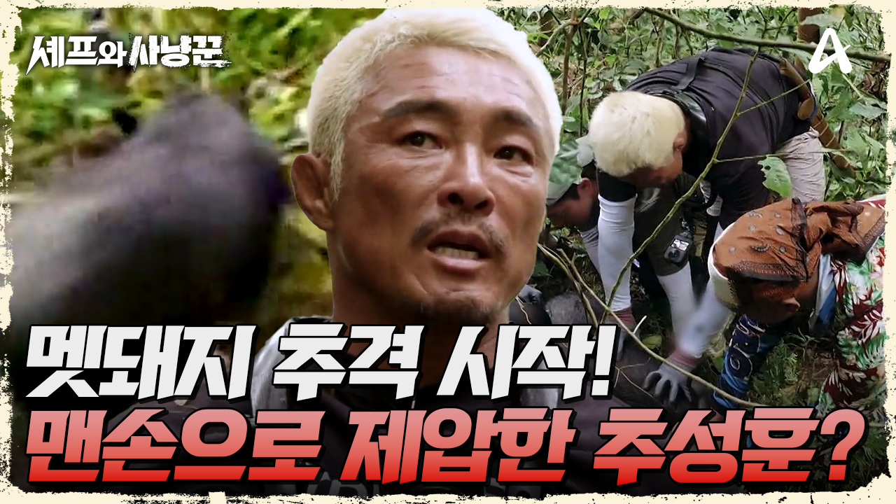 드디어 사냥 성공! 맨손으로 멧돼지 제압한 추성훈?!