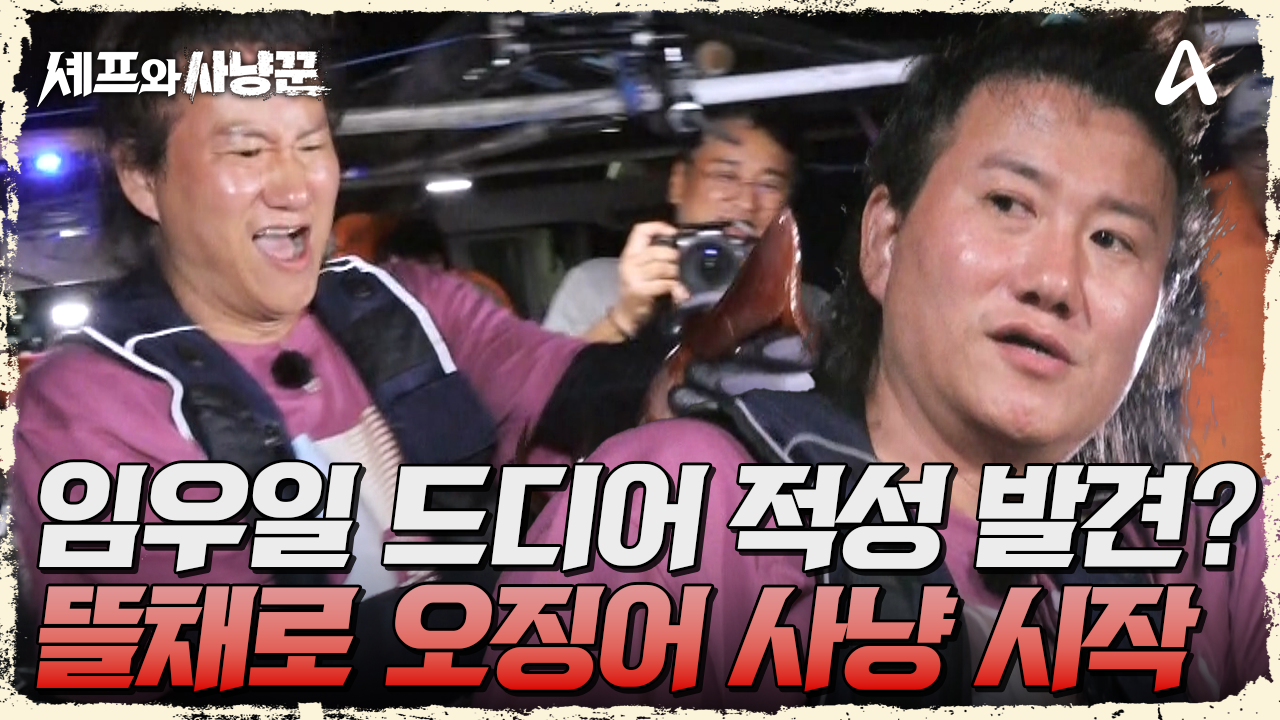 뜰채왕 임우일 등장?! 드디어 잘하는걸 찾은 우일!