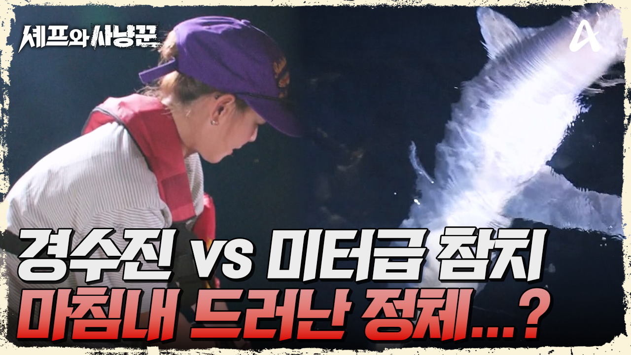 경수진 vs 미터급 참치, 밤의 바다에서 벌어진 치열한 사투