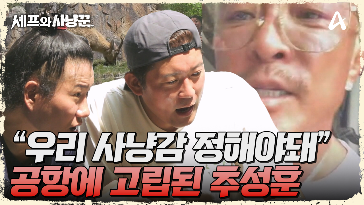 ＂이제 사냥감 정해야하는데...?＂ 공항에 혼자 낙오된 리더 추성훈?