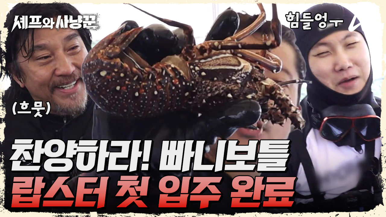 도파민 폭발 첫 랍스터 사냥 성공한 김대호와 빠니보틀의 환상의 콜라보