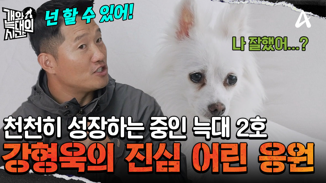 더디지만 용기 있게! 한 발짝씩 성장하고 있는 늑대 2호가 대견한 강형욱