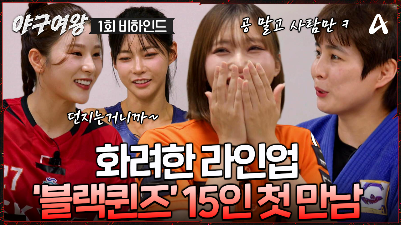 [#야구여왕 비하인드] 블랙퀸즈 15인 집합 완료! 육상부터 아이스하키까지 레전드 라인업 블랙퀸즈 첫만남