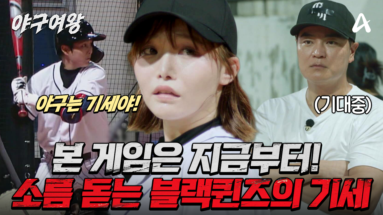 [#야구여왕 다음이야기] ＂야구는 기세야＂ 한치 앞을 모르는 한판 승부! 끝까지 가봐야 아는 야구의 승부