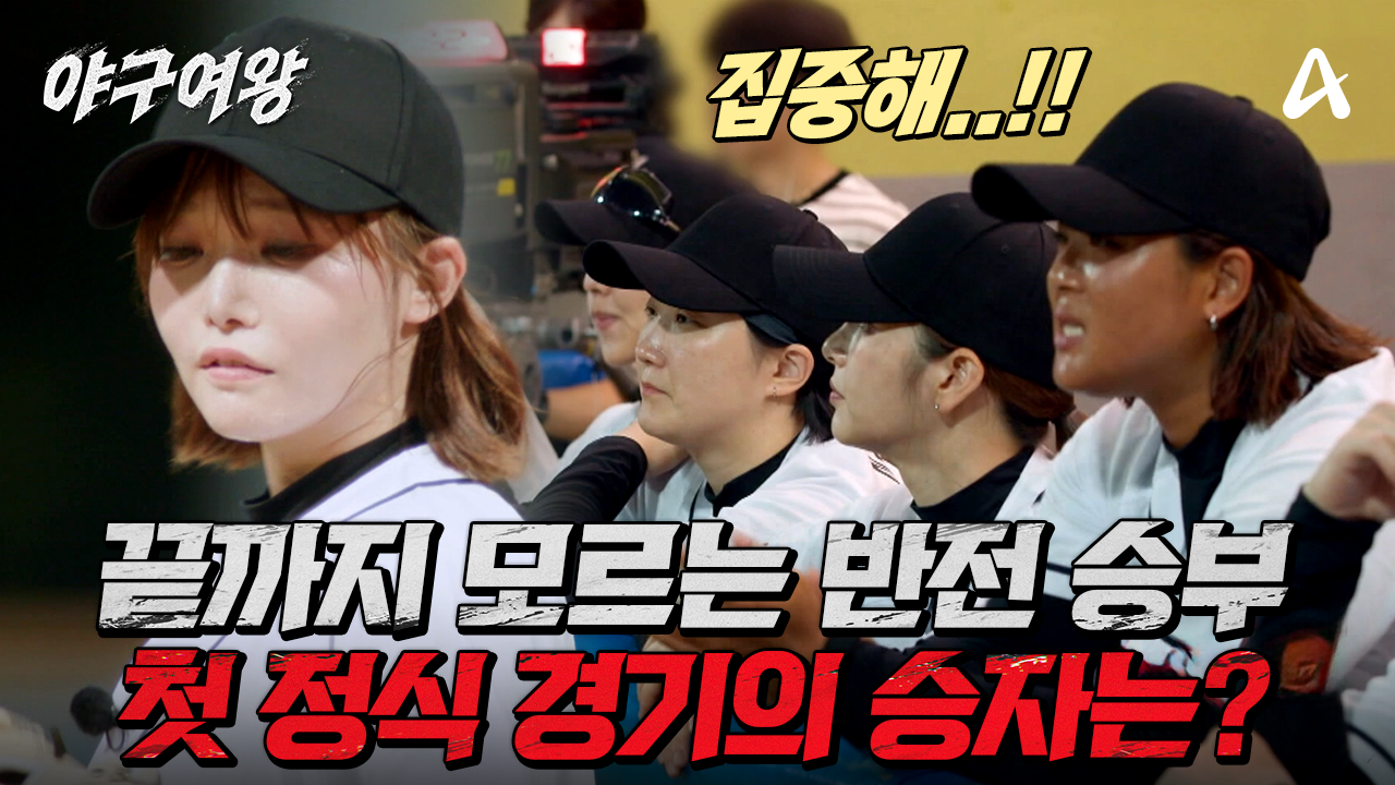 [#야구여왕 2회예고] ＂이렇게 질 순 없다!＂ 대망의 첫 정식 경기! 막강한 화력의 경찰청 여자 야구단을 추격하는 \