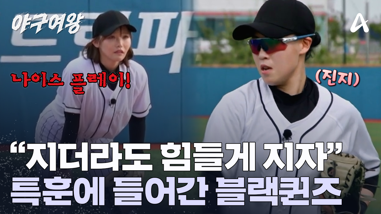 대한민국 여자 야구 최상위 팀과 연습경기를?! 죽기 아니면 살기로 특훈에 들어간 블랙퀸즈!