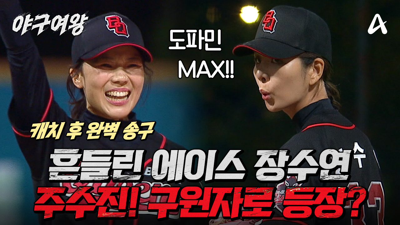 [#야구여왕 선공개] 도파민 한도 초과 흔들리는 장수영 멘탈 잡아주는 철벽 유격수 주수진의 미친 수비
