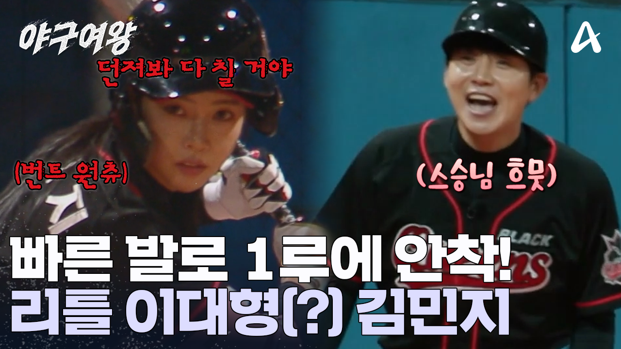 ＂민지야 뛰어!＂ 스승 이대형 앞에서 번트성 타구 선보이는 김민지! 1루에 가뿐히 안/착