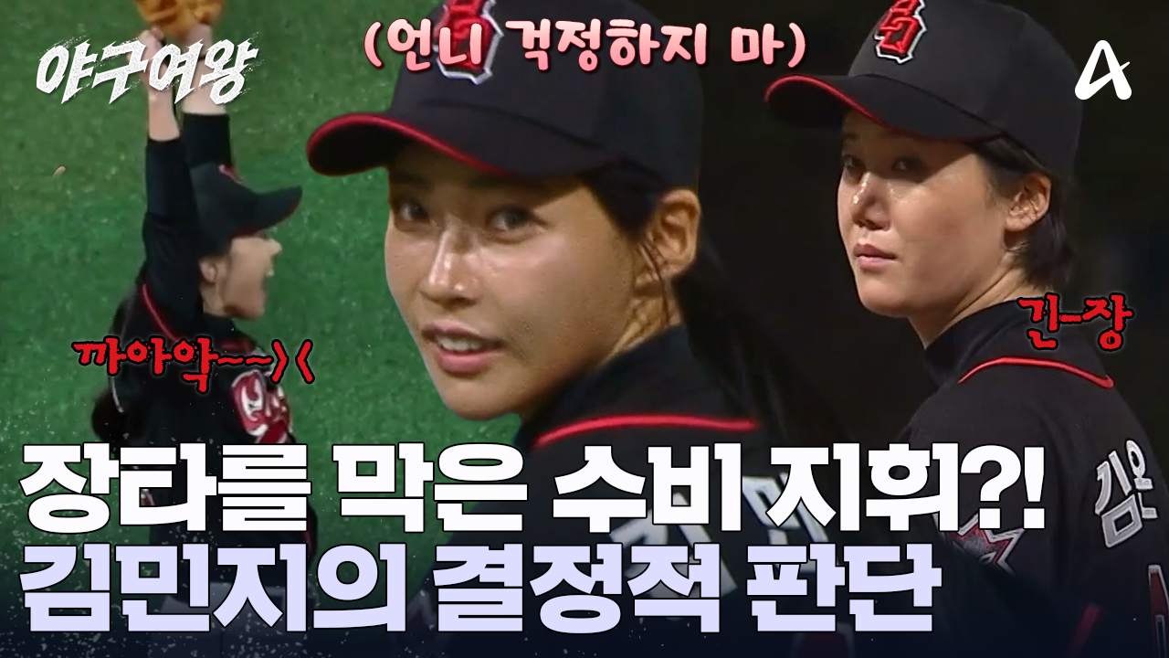 오늘은 김민지의 날?! 수비 지휘까지 해냈다! 빠른 발 수비로 외야 플라이 처리 완료?!