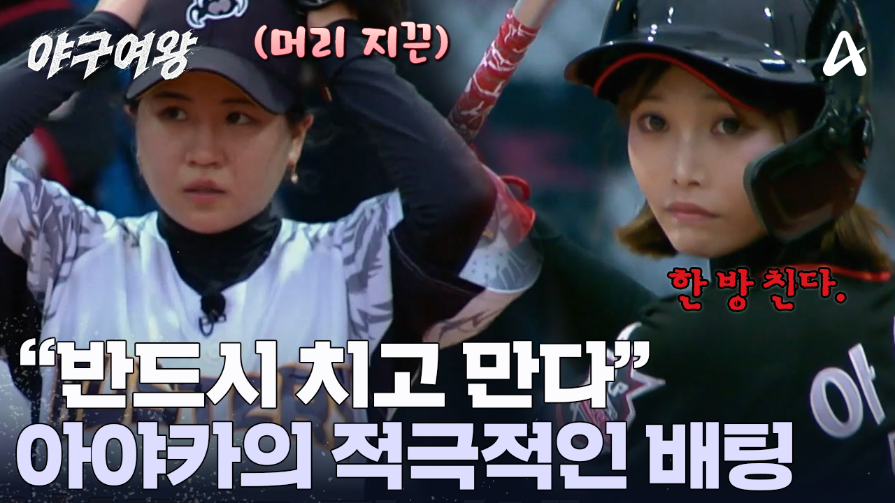 결정적인 한 방을 노리는 아야카! 적극적으로 배팅 시도? 과연 분위기를 뒤집을 수 있을 것인가?!