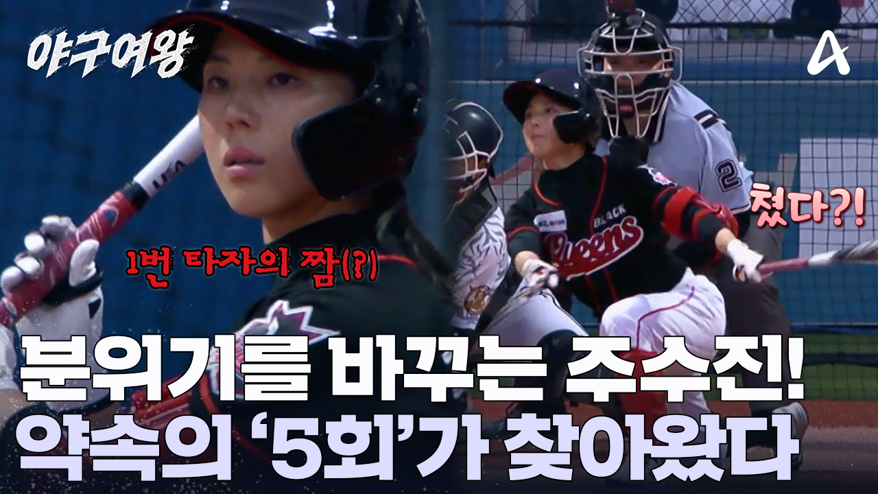 1번 같은 9번 타자 주수진! 믿음에 보답하는 타격을 선보였다?! 다시 찾아온 약속의 5회