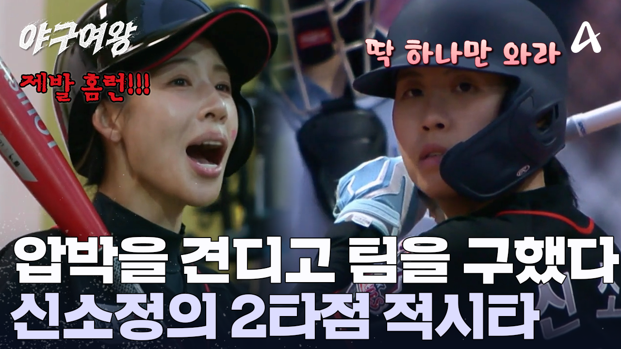 도파민 폭/발! 갓소정의 2타점 적시타! 상대 팀 버스터즈의 인정을 받은 신소정의 한 방