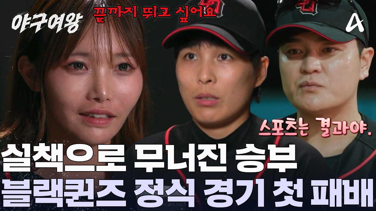 블랙퀸즈의 정식 경기 첫 패배! 아쉬움에 눈물을 흘리는 선수들! 이제는 독기를 품어야 할 때이다