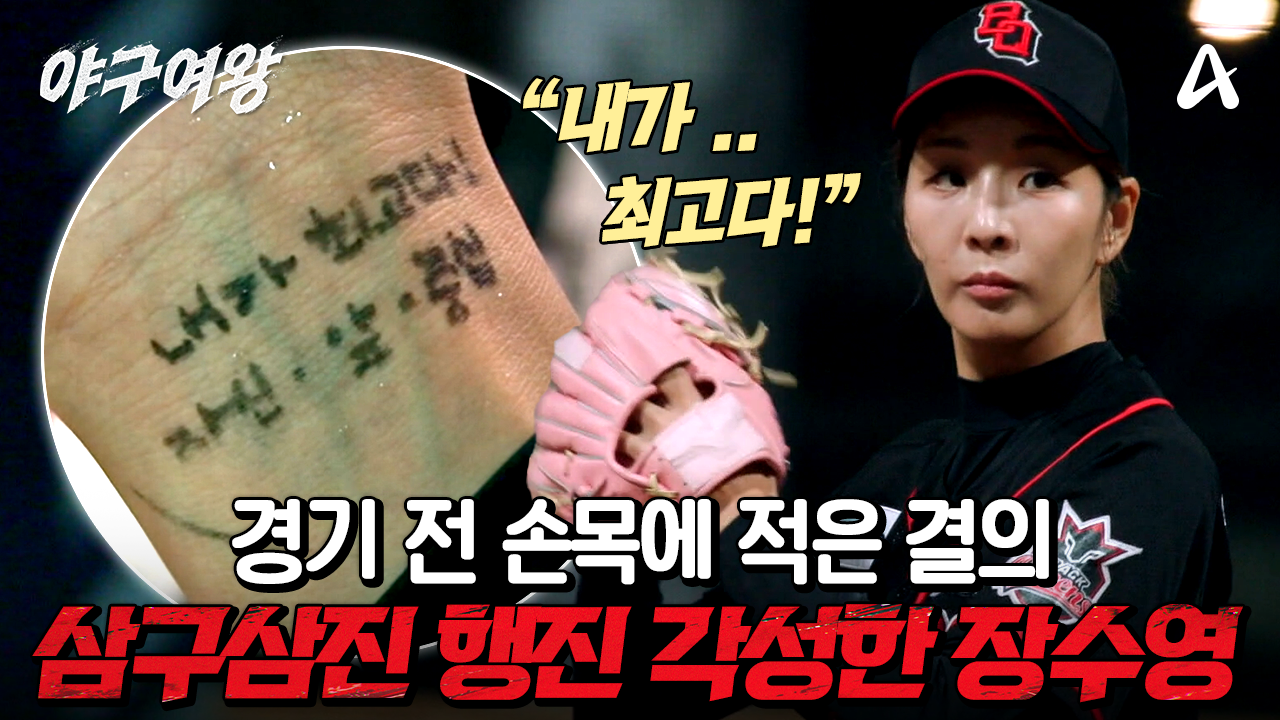 [#야구여왕 6회선공개] 제구 난조를 보였던 블랙퀸즈 장수영! 지난 실패를 극복하고 자신과의 싸움에서 승리할 수 있을까?