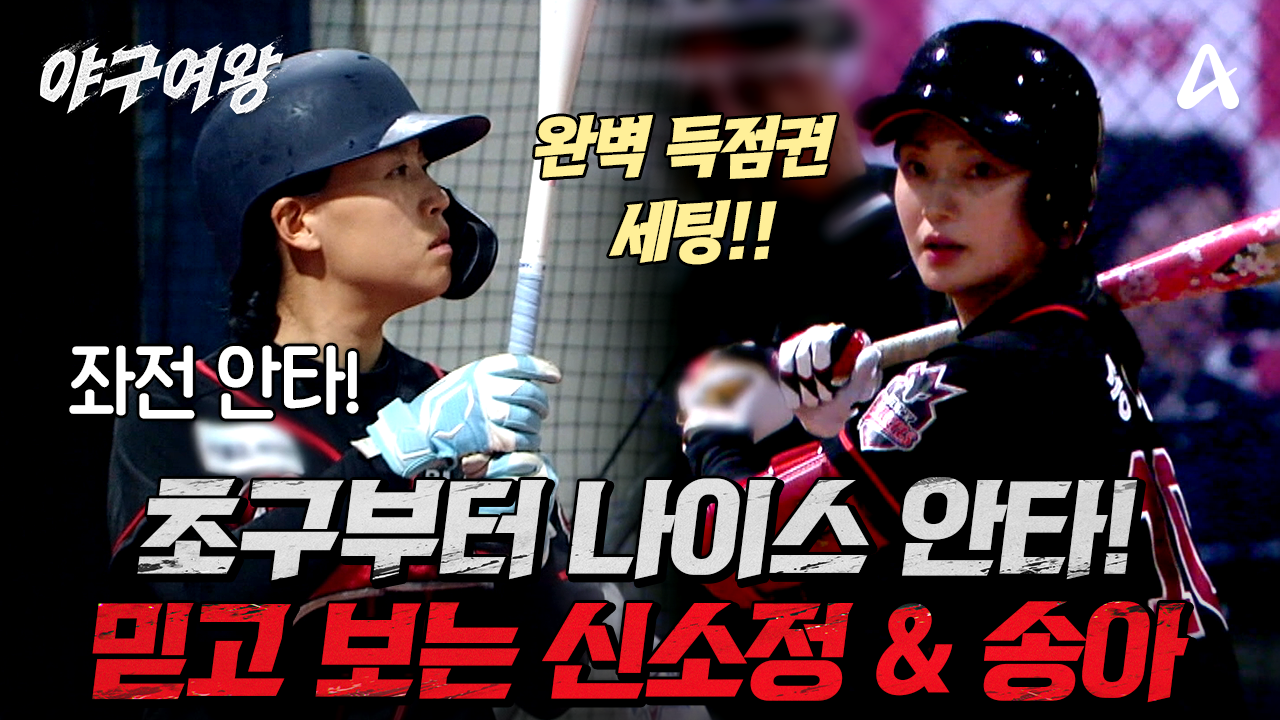 [#야구여왕 선공개] ＂이게 송아＂ 믿고 보는 송아의 안타X신소정의 한 방! 연속 안타로 차려진 \