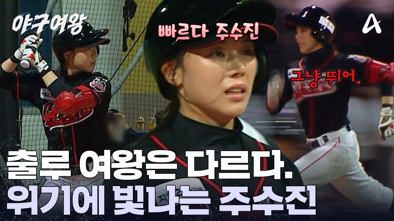 출루 여왕의 품격을 보여주는 한 방! 어떻게든 1루로 전진한다! 위기에 빛나는 주수진