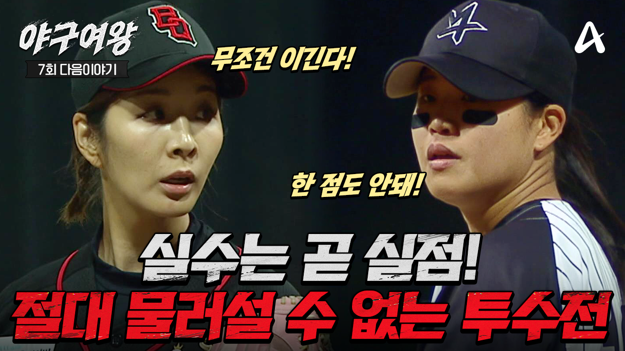 [#야구여왕 다음이야기] 경기를 지배하는 장수영 vs 압도적인 실력의 유다미! 팀의 운명을 짊어진 에이스 투수들의 정면 승부