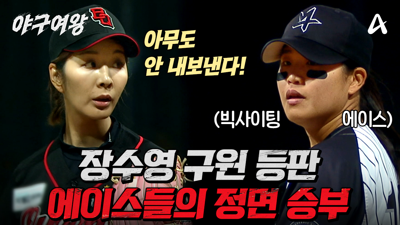 [#야구여왕 8회예고] ＂장수영 美쳤다!＂ 조금도 물러설 수 없는 필사의 투수전! 팀의 운명을 건 승부의 결과는?