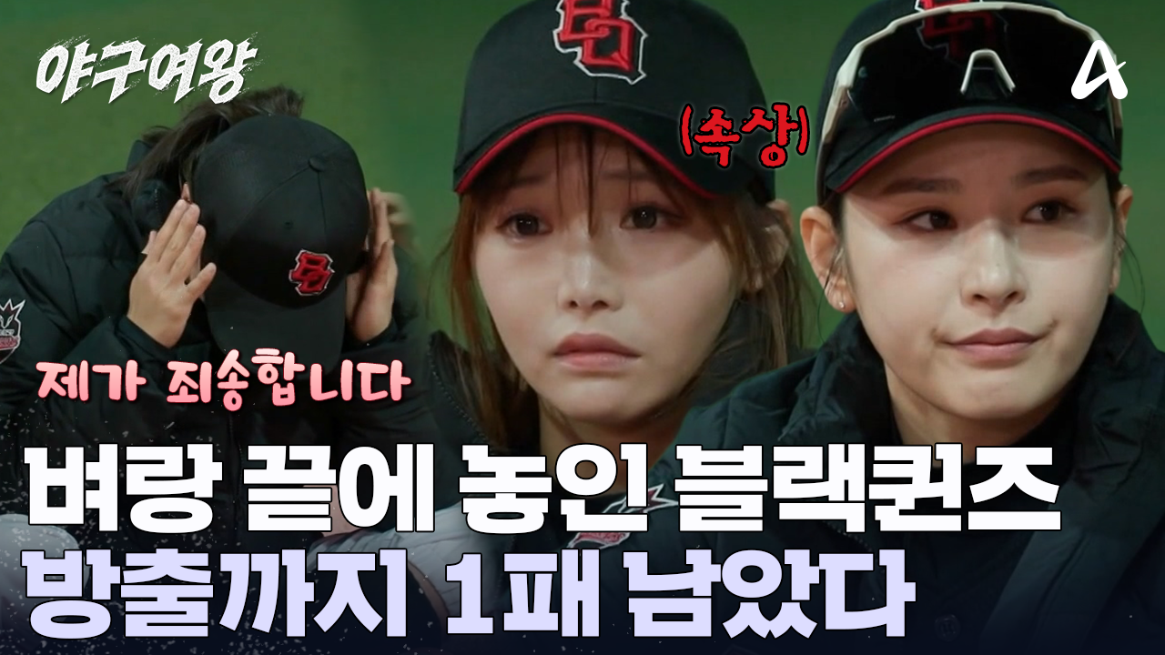 블랙퀸즈 통산 성적 2승 2패! 한 번 더 패배한다면 누군가는 \